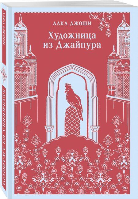 Фотография книги "Алка Джоши: Художница из Джайпура"