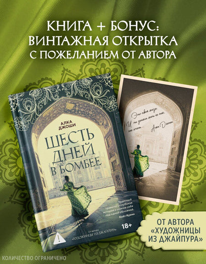 Обложка книги "Алка Джоши: Шесть дней в Бомбее"