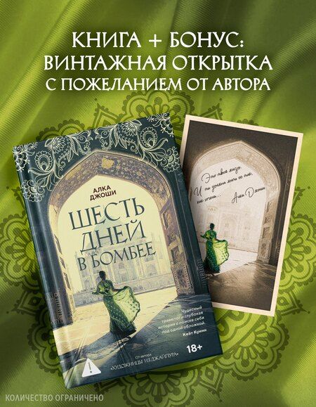 Фотография книги "Алка Джоши: Шесть дней в Бомбее"