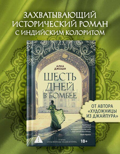 Фотография книги "Алка Джоши: Шесть дней в Бомбее"