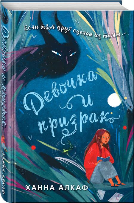 Фотография книги "Алкаф: Девочка и призрак"