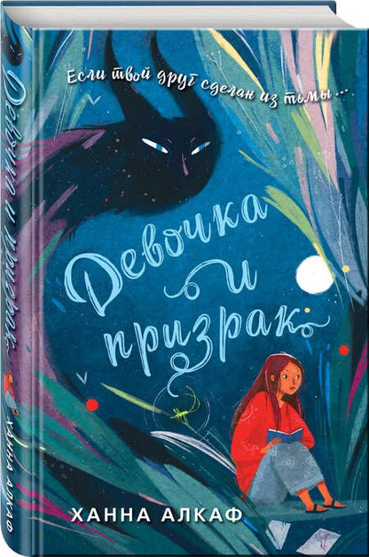 Фотография книги "Алкаф: Девочка и призрак"