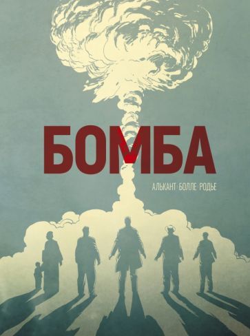 Обложка книги "Алькант, Болле: Бомба. Графический роман"