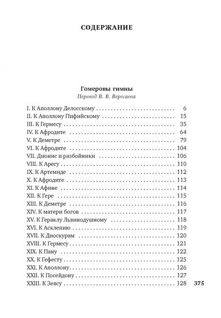 Фотография книги "Алкей, Сафо, Анакреонт: Эллинские поэты"