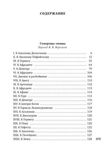 Фотография книги "Алкей, Сафо, Анакреонт: Эллинские поэты"