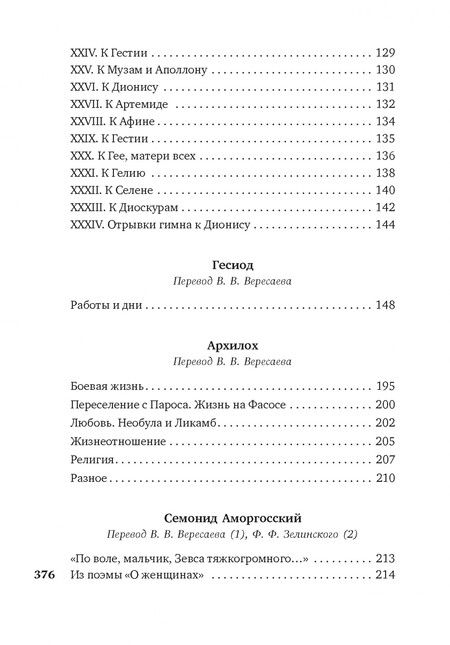 Фотография книги "Алкей, Сафо, Анакреонт: Эллинские поэты"