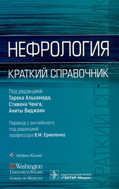 Обложка книги "Альхамад, Ченг, Виджаян: Нефрология. Краткий справочник"