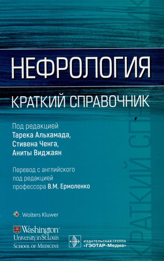 Обложка книги "Альхамад, Ченг, Виджаян: Нефрология. Краткий справочник"