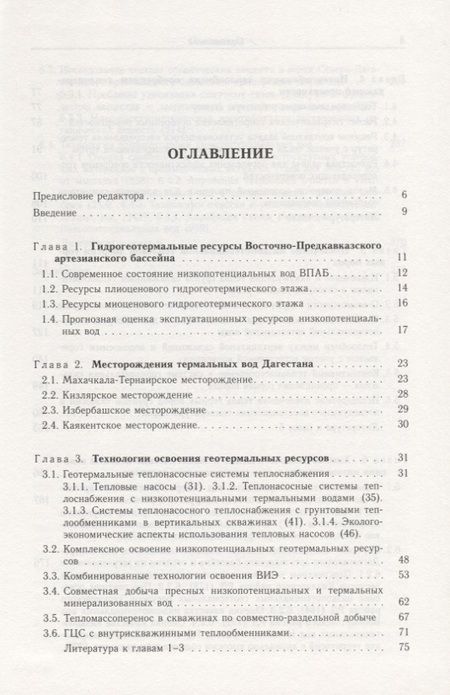 Фотография книги "Алхасов, Алишаев, Алхасова: Освоение низкопотенциального геотермального тепла"