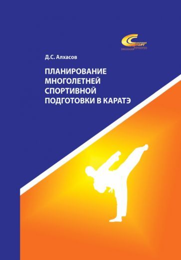 Обложка книги "Алхасов: Планирование многолетней спортивной подготовки в каратэ. Учебно-методическое пособие"