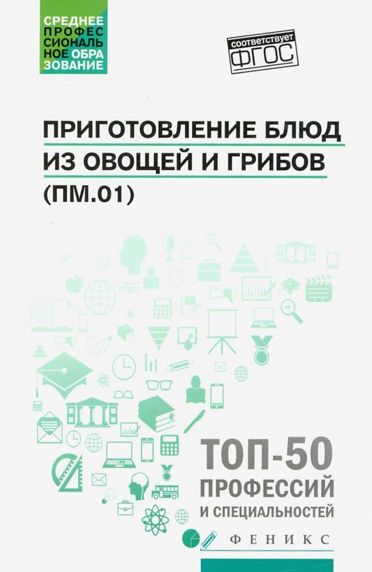 Обложка книги "Алхасова, Богачева: Приготовление блюд из овощей и грибов (ПМ.01). Учебное пособие. ФГОС"