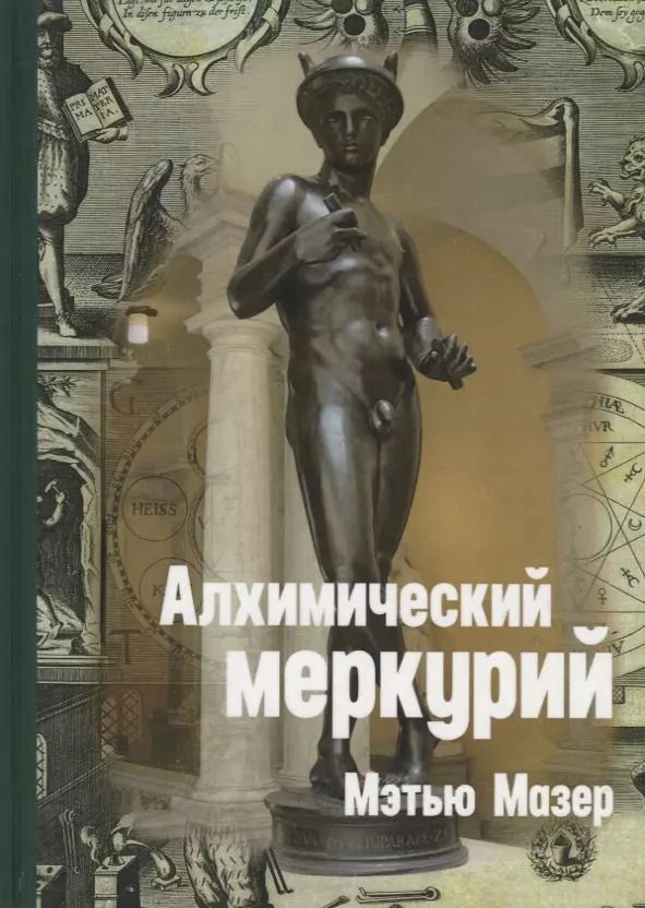 Обложка книги "Алхимический Меркурий"