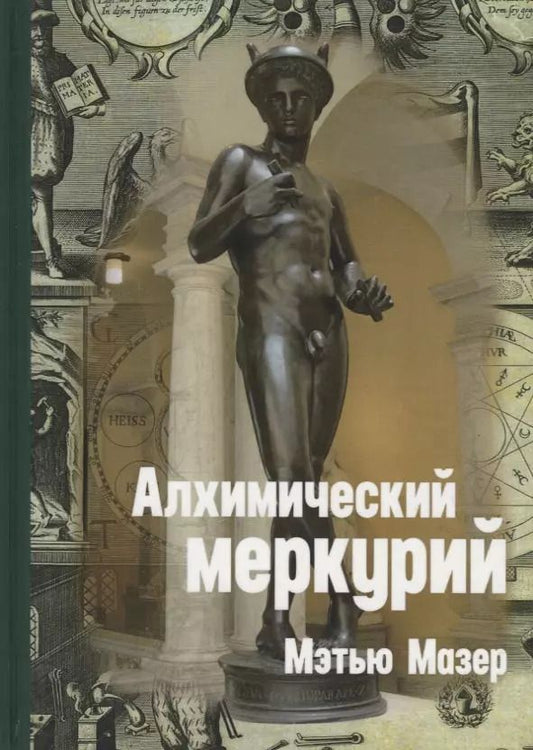 Обложка книги "Алхимический Меркурий"