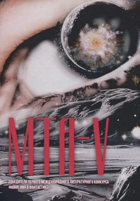 Обложка книги "Альхов, Баева, Варшавская: МТА-V. Сборник составной"