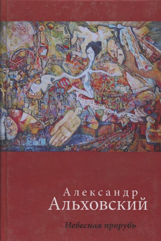 Обложка книги "Альховский: Небесная прорубь. Стихотворения"