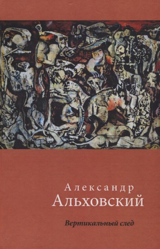 Обложка книги "Альховский: Вертикальный след. Стихи"