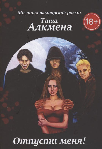 Обложка книги "Алкмена Таша: Отпусти меня. Мистика-вампирский роман "