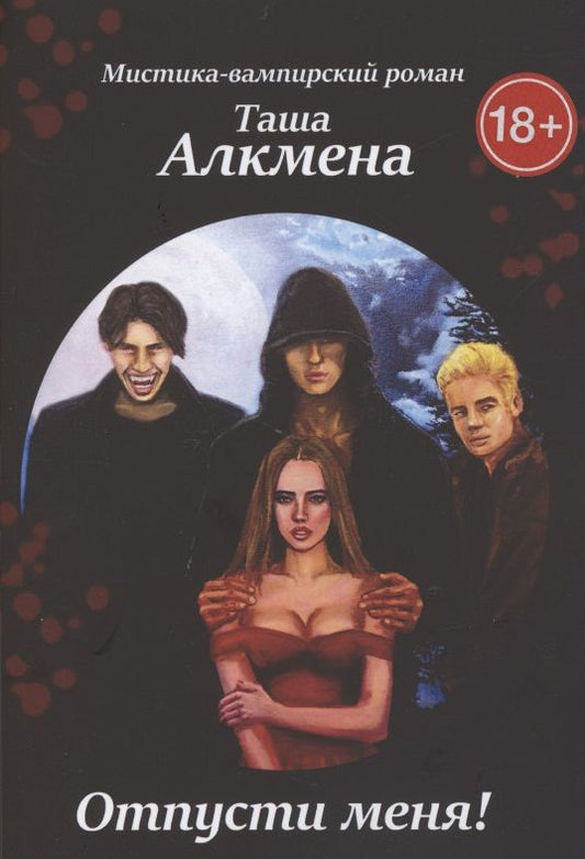Обложка книги "Алкмена Таша: Отпусти меня. Мистика-вампирский роман "