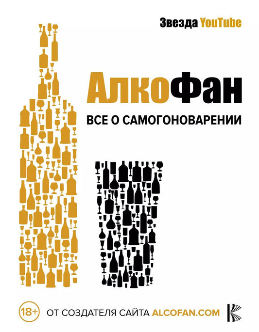 Обложка книги "Алкофан: Алкофан. Все о самогоноварении"