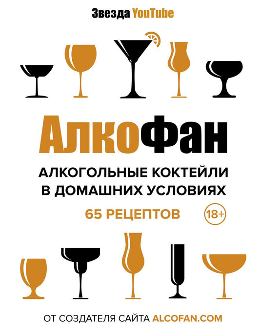 Обложка книги "Алкофан: Алкогольные коктейли в домашних условиях"