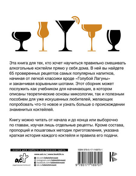 Фотография книги "Алкофан: Алкогольные коктейли в домашних условиях"