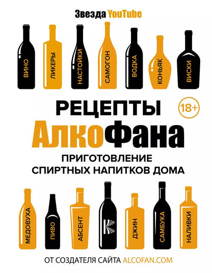 Обложка книги "Алкофан: Рецепты Алкофана. Приготовление спиртных напитков дома"