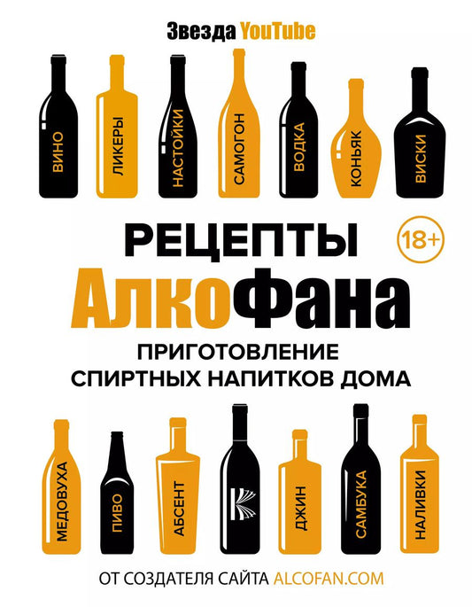 Обложка книги "Алкофан: Рецепты Алкофана. Приготовление спиртных напитков дома"