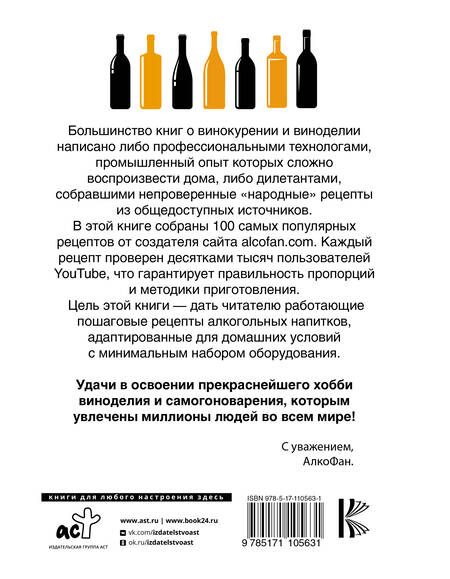 Фотография книги "Алкофан: Рецепты Алкофана. Приготовление спиртных напитков дома"