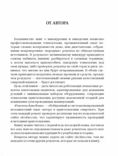 Фотография книги "Алкофан: Рецепты Алкофана. Приготовление спиртных напитков дома"