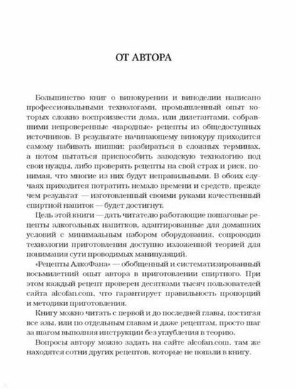 Фотография книги "Алкофан: Рецепты Алкофана. Приготовление спиртных напитков дома"