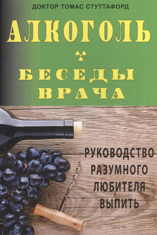 Обложка книги "Алкоголь- беседы врача. Руководство разумного любителя выпить."
