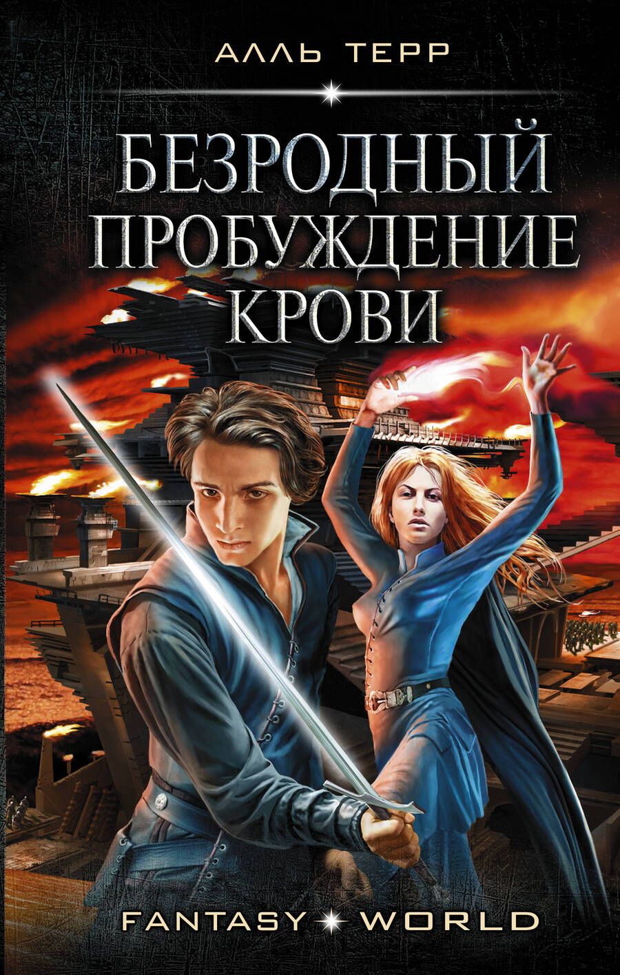 Обложка книги "Алль: Безродный. Пробуждение крови"