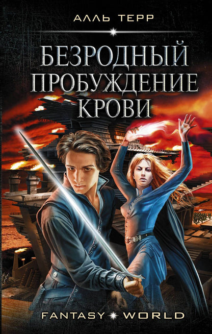 Обложка книги "Алль: Безродный. Пробуждение крови"
