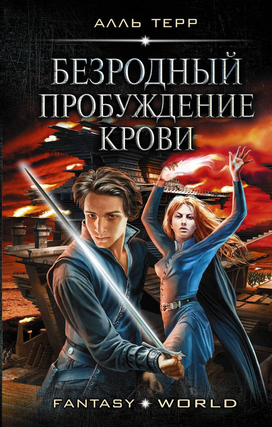 Обложка книги "Алль: Безродный. Пробуждение крови"