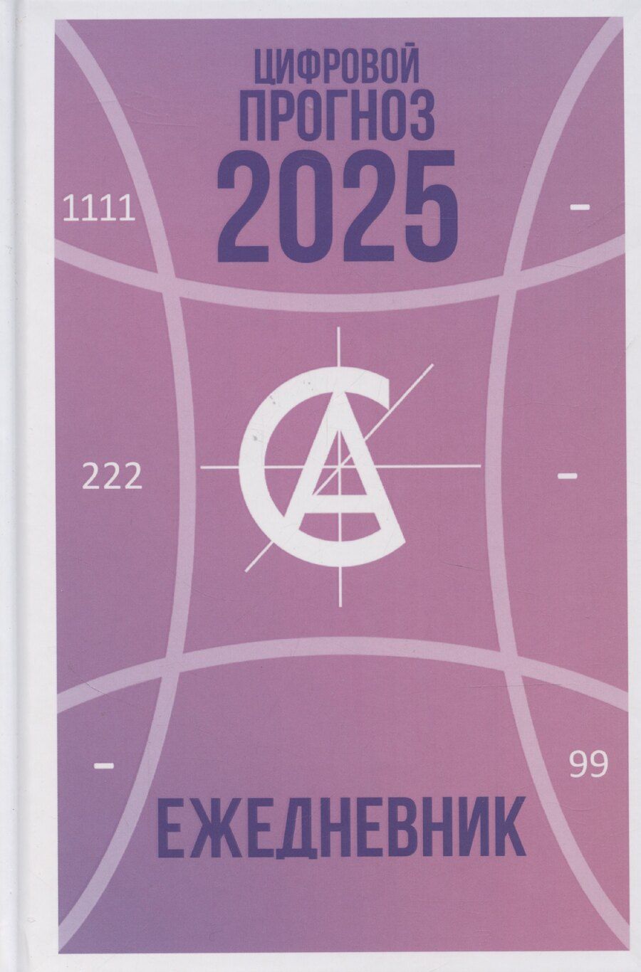 Обложка книги "Алла Александрова: Цифровой прогноз. 2025 год. Ежедневник"