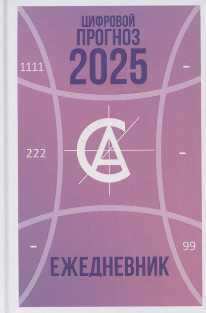 Обложка книги "Алла Александрова: Цифровой прогноз. 2025 год. Ежедневник"