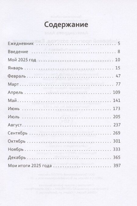 Фотография книги "Алла Александрова: Цифровой прогноз. 2025 год. Ежедневник"