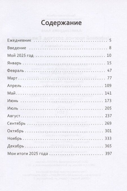 Фотография книги "Алла Александрова: Цифровой прогноз. 2025 год. Ежедневник"