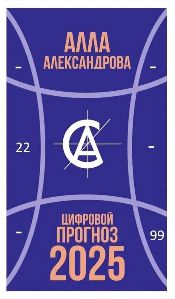Обложка книги "Алла Александрова: Цифровой прогноз. 2025 год"