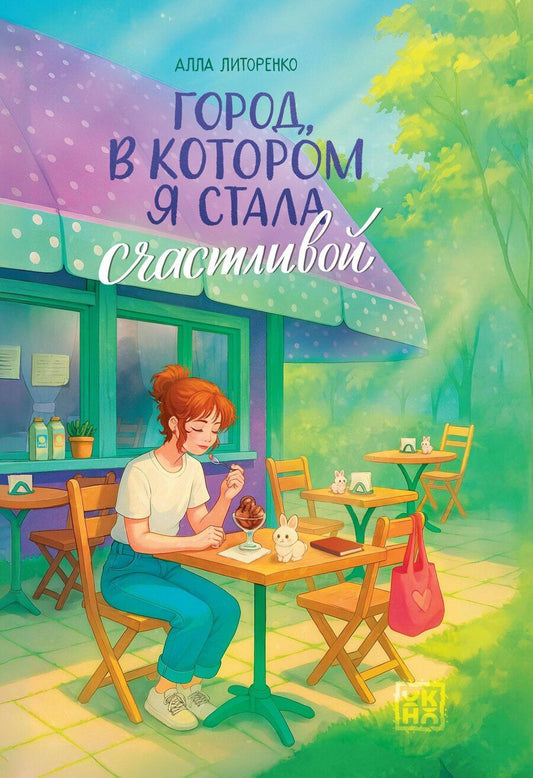 Обложка книги "Алла Алексеевна: Город, в котором я стала счастливой"
