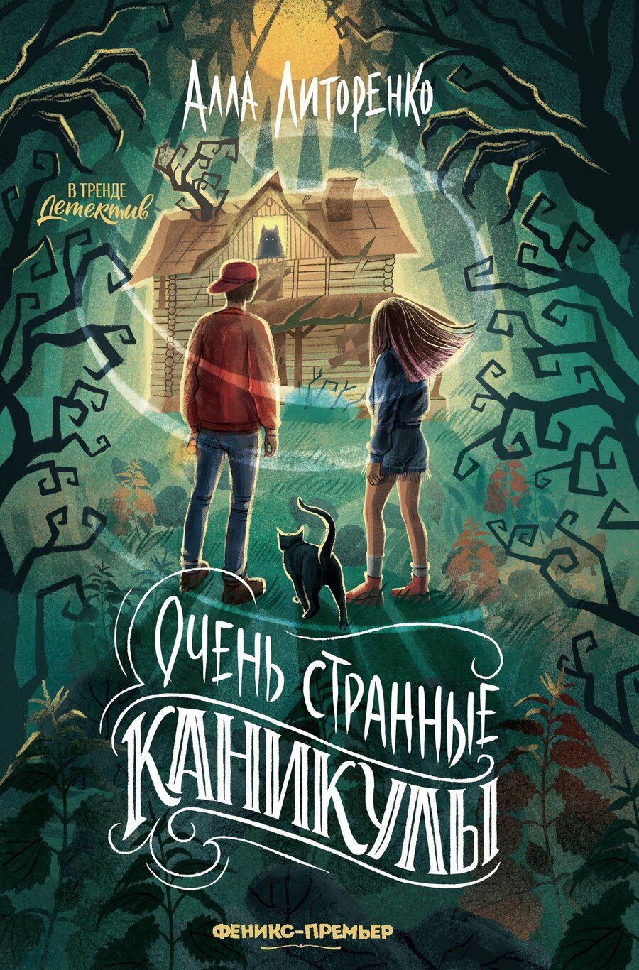 Обложка книги "Алла Алексеевна: Очень странные каникулы"