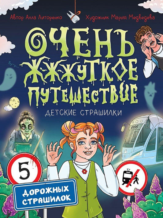 Обложка книги "Алла Алексеевна: Очень ж-ж-жуткое путешествие. Пять дорожных страшилок"