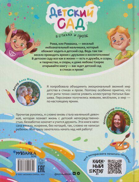 Фотография книги "Алла Андреевна: Книжный клуб. Почитаем вместе? Детский сад в стихах и прозе"