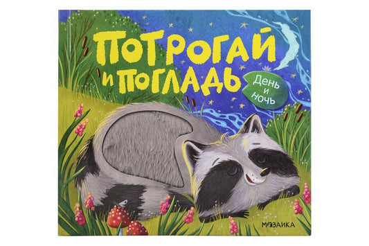 Обложка книги "Алла Андреевна: Потрогай и погладь. День и ночь"