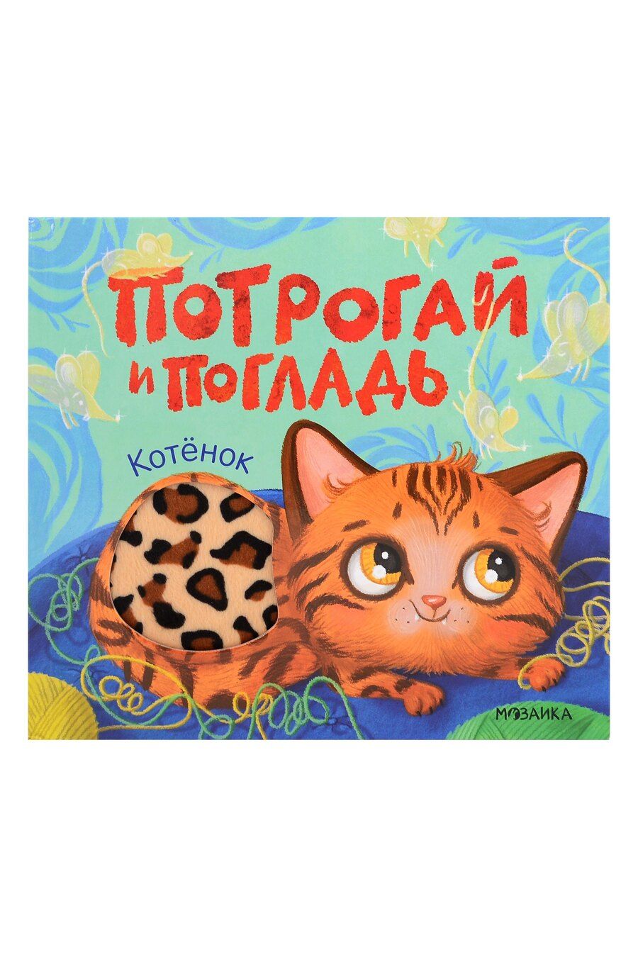 Обложка книги "Алла Андреевна: Потрогай и погладь. Котёнок"