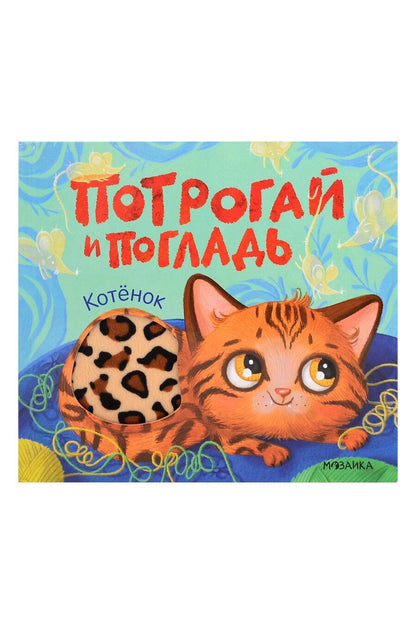 Обложка книги "Алла Андреевна: Потрогай и погладь. Котёнок"