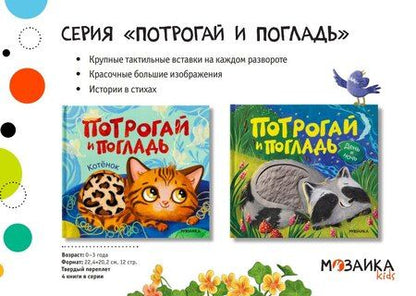 Фотография книги "Алла Андреевна: Потрогай и погладь. Котёнок"