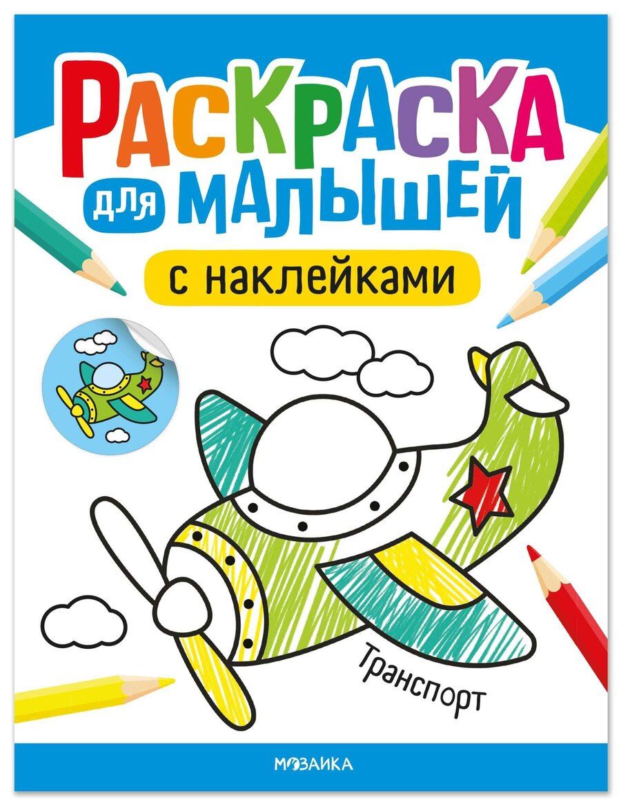 Обложка книги "Алла Андреевна: Раскраска для малышей с наклейками. Транспорт"