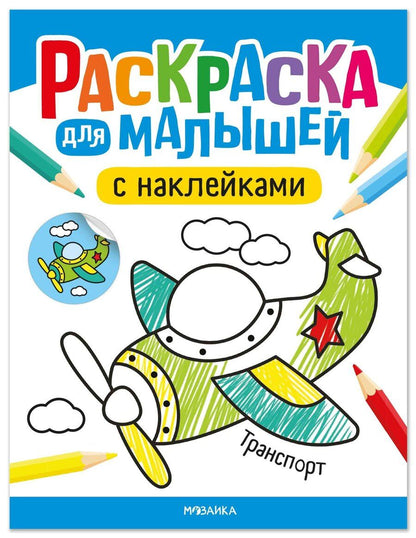Обложка книги "Алла Андреевна: Раскраска для малышей с наклейками. Транспорт"