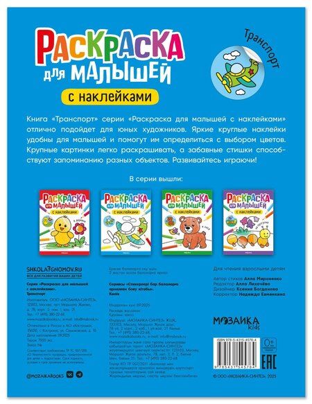 Фотография книги "Алла Андреевна: Раскраска для малышей с наклейками. Транспорт"